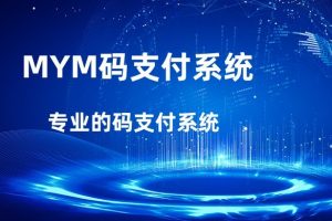 MYM码支付-新U初
